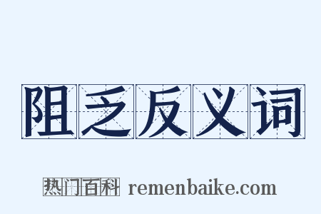 阻乏反义词是什么意思的图片